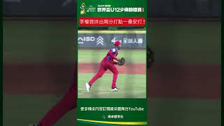 #U12 簡單的投滾投手想要自行處理 卻發生奇怪失誤讓李權恩拚到安打拿到兩分打點 ! #古巴 #中華 #shorts