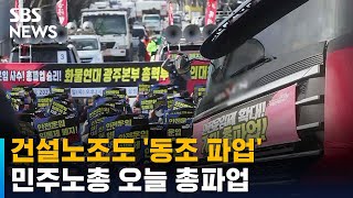 건설노조도 '동조 파업'…민주노총 오늘 총파업 / SBS