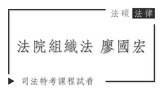 法院組織法試看｜法碩法律｜司法特考課程