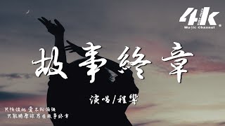 程響 - 故事終章『每當我拉著月亮 想大醉一場，它卻照出 記憶裡你的模樣。』【高音質|動態歌詞Lyrics】♫