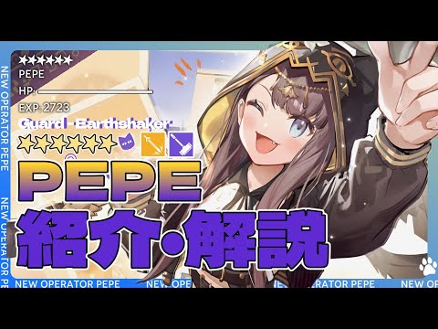 【アークナイツ】星6前衛 - 槌撃士『ペペ(Pepe)』オペレーター紹介/解説 Vol.215【Arknights/明日方舟】