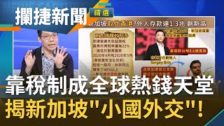 取代香港成為"金融避風港"? 新加坡靠"地緣政治"崛起...搶攻全球"電商"市場! 小國大外交全靠"現實主義"外交手腕│王偊菁 呂捷主持│【攔捷新聞】20210318│三立iNEWS