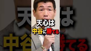 天心は負けない！ #short #格闘技 #ボクシング #中谷潤人 #那須川天心
