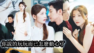 【完結】週律沉一向冷心冷情不近女色，卻栽在了身段柔媚，談笑間撥動心弦的琵琶女沈婧手裡，所有人都說他不過玩金絲雀遊戲，誰知他卻在不知不覺間動了情，他一向高傲，最後卻甘願為了她低頭彎腰！#甜宠#总裁