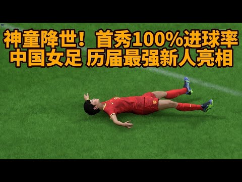 神童降世！首秀100%进球率轰动全场！中国女足历届最强新人亮相【fifa】