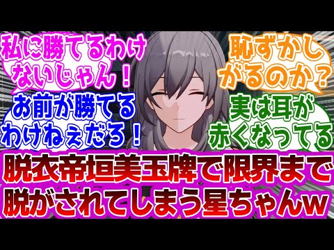 「脱衣帝垣美玉牌で限界まで脱がされちゃう星ちゃんｗｗｗ」に対する紳士開拓者たちの反応集ｗｗｗｗｗｗｗｗｗｗｗｗｗ【崩壊スターレイル/星】