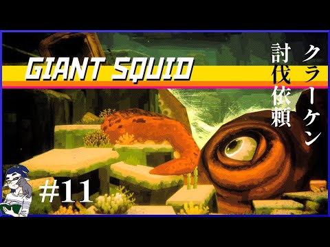 #11【巨大イカ】モンスターハンターじゃねえか【デイヴ・ザ・ダイバー】#ゲーム実況