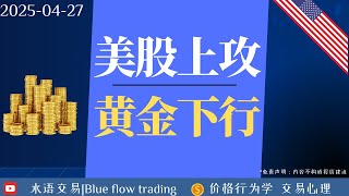 美股黄金【价格行为学】2025/04/27
