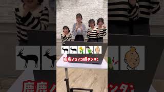 しかのこゲーム皆さんご一緒に！！せーのっ！#Shorts