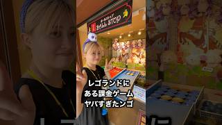 I tried playing the 800 yen per play game at Legoland until I won a prize