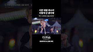 목소리 멜로디 가사까지 다 빠져서 한참 들었었잖아🎧 #더리슨 #우디 #shorts