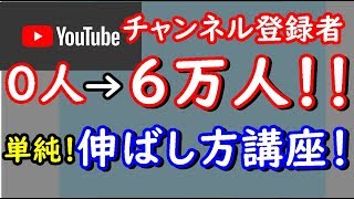 チャンネル登録者を0から6万人まで育てたアドバイザーが教える登録者を増やす方法！ これからYouTubeを始める方にも！ 【増やし方講座】
