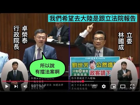 （台灣鬼／中國鬼） 民眾黨 林國成 質詢 行政院長卓榮泰 總質詢 內政組 20250422 院會【立法院演哪齣？】