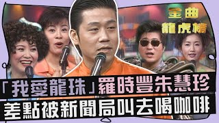「我愛龍珠」羅時豐朱慧珍 差點被新聞局叫去喝咖啡？龍千玉唱陳小雲的歌 不自覺的翹屁股？！【#金曲龍虎榜】CD4音樂終結者｜羅時豐、朱慧珍、龍千玉、陳秀玲、彭莉