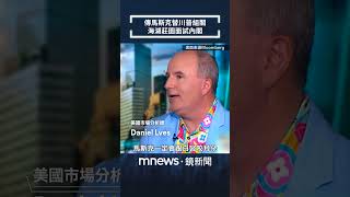 傳馬斯克替川普組閣　海湖莊園面試內閣｜#shorts #鏡新聞