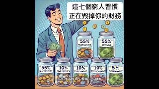這 7 個窮人習慣，正在偷偷毀掉你的財富！第 3 個你一定也犯了！   #財富自由 #書籍推薦 #成功學 #被動收入 #金錢管理 #思維改變 #自我提升