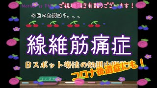【線維筋痛症】Ｂスポット療法経過報告 #コロナ後遺症