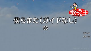 【ガイドなし】僕らまた / SG【カラオケ】