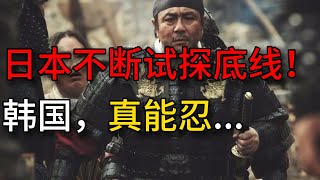 日本不断试探底线！韩国，真能忍 | 财经热点 | 财富规律 | 经济形势 | 股票行情 | 金融投资 | 最新资讯 | 商机
