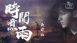 吳亦凡 - 時間煮雨『這條路上的你我她，有誰迷路了嗎？』【動態歌詞Lyrics】