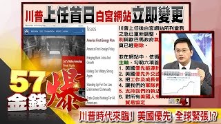 川普時代來臨！美國優先 全球緊張！？-葉俊敏《５７金錢爆精選》2017.0123