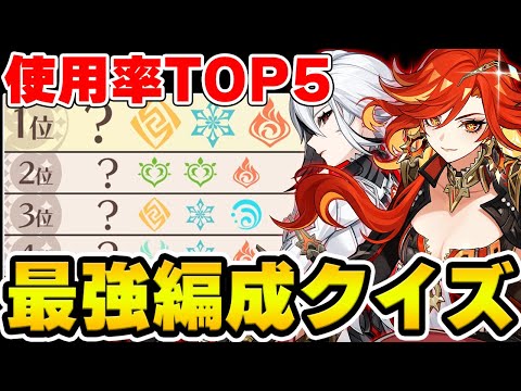 【原神】特定キャラの『螺旋パーティー使用率TOP5』の元素だけでどのキャラか分かる？【Genshin Impact】