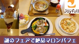 【ジョイフル】期間限定のメロンを食べに行ったらマロンだったｗ『コクうま収穫祭』の『濃厚モンブランのマロンパフェ』『魚介のパエリヤ』☆新定番『背脂たっぷり鉄鍋醤油ラーメン』☆ファミレス・レビュー