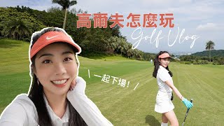 跟我一起下場！高爾夫的基本規則、下場體驗｜Janie爵妮
