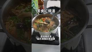 素食紅燒湯 #vegan