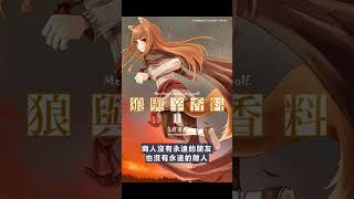 [輕小說] 狼與辛香料  第二卷  觀後感  #shorts