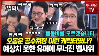 유독 낮은 의자?...오동운 공수처장 예상치 못한 유머(?)에 검찰총장-정청래-회의장 웃음 빵빵