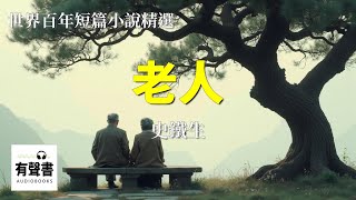 老人｜史铁生｜世界百年短篇小说精选 #有声书 简体字幕