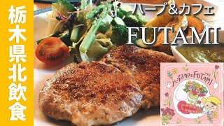 ハーブ&カフェFUTAMI（栃木県大田原市) 木の温もりと心やすらぐ贅沢空間でのポークソテーランチとハーブ畑