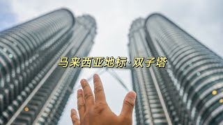 Malaysia｜The tallest building in Kuala Lumpur, Twin Towers 吉隆坡地标建筑·双子塔！带你们看KCLL商场