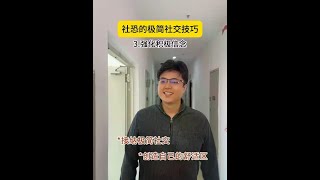社恐的极简社交技巧 最低限度的有效社交#心理学 #极简社交 #高情商 #人际交往 #早春潮搭大赏
