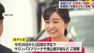 全国障害者スポーツ大会 26日に開幕 秋篠宮ご夫妻　佳子さまもご来県【佐賀県】 (24/10/23 18:40)