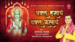 वक़्त हसाये वक़्त रुलाये | New Ram Bhajan | Waqt Hasaye Waqt Rulaye | Satyendra Pathak | Ram Song