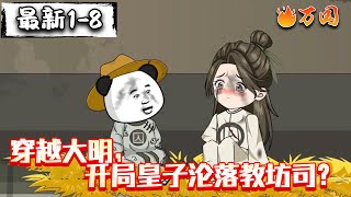 💥最新合集【沙雕动画】《穿越大明，开局皇子沦落教坊司？》#沙雕动画 #万国推文