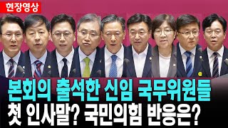 본회의 출석한 신임 국무위원들..첫 인사말? 국민의힘 반응은?[25. 7. 23.]