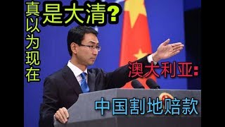 外交罕见争锋:澳大利亚联合美国让中国割地赔款，大国博弈，大陆年轻人的心声(解析国际局势)