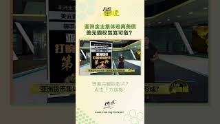 亚洲金主集体逃离美债   美元霸权岌岌可危？#亚洲 #亚洲 #亚洲汇市 #美元 #八点最热报