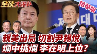 南韓總統大選登場!李在明民調49%遙遙領先!金文洙切割尹錫悅!BBC:民眾如選"爛中之爛" 20250603【#全球大爆卦】精華版1 @全球大視野Global_Vision