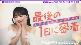 【卒業】与田祐希 乃木坂46として最後の日にメンバーカメラで密着！【ライブの裏側】