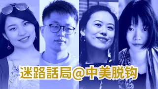 中美脱钩对我们影响有多大？——在美投资分析师 AI科学家 智库研究员 驻美记者的「迷路话局」| 播客上新