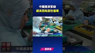 中國通貨緊縮 經濟恐陷惡性循環｜ #中國禁聞
