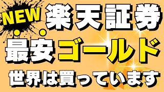 楽天証券、最安のゴールド投信　ステート・ストリート・ゴールド・オープン