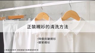 ■襯衫清洗方法■特級抗皺襯衫 嫘縈襯衫 洗衣機輕鬆保養 ■ ｜UNIQLO