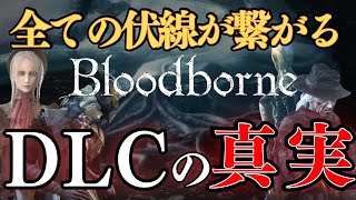 狩人の悪夢、実験棟、漁村から狩人のはじまりと罪を考察：『Bloodborne』10年目の真実【Bloodborne】