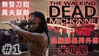 【雙馬尾】黑肉刀姐神斬火烤殭屍肉排 -The Walking Dead: Michonne 陰屍路：米瓊恩- 第一章(Part1)
