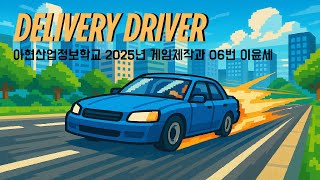 아현산업정보학교 게임제작과 25년 1학기 수행평가 (Delivery Driver) - 06번 이윤세